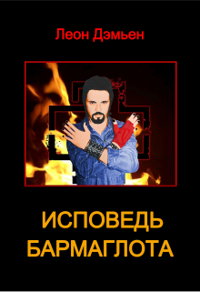 Книга. "Исповедь Бармаглота" читать онлайн