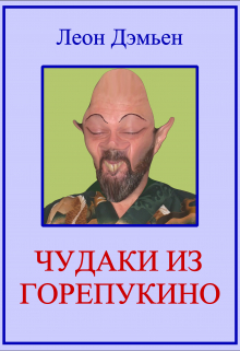 Книга. "Чудаки Из Горепукино" читать онлайн