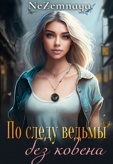 Книга. "По следу ведьмы без ковена" читать онлайн