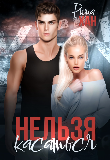 Книга. "Нельзя касаться" читать онлайн