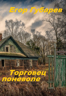 Книга. "Торговец поневоле" читать онлайн