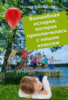 Книга. "Волшебная история, которая приключилась с нашим классом" читать онлайн