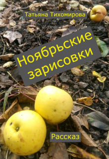 Книга. "Ноябрьские зарисовки" читать онлайн
