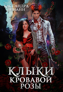 Книга. "Клыки кровавой розы" читать онлайн
