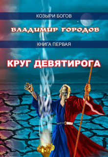 Книга. "Круг Девятирога" читать онлайн