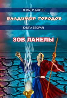 Книга. "Зов Ланелы" читать онлайн