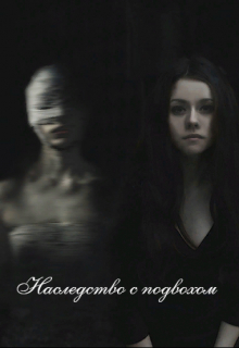 Книга. "Наследство с подвохом" читать онлайн