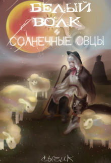 Книга. "Белый волк и солнечные овцы." читать онлайн