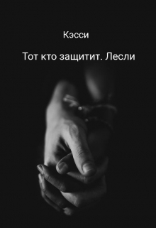 Книга. "Тот кто защитит. Лесли" читать онлайн