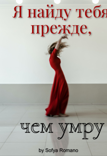 Книга. "Я найду тебя прежде, чем умру" читать онлайн