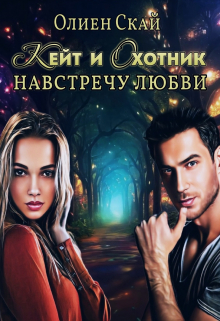 Книга. "Кейт и Охотник. Навстречу любви." читать онлайн