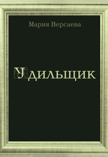 Книга. "Удильщик" читать онлайн