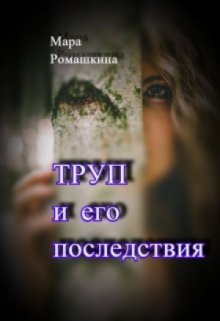 Книга. "Труп... и его последствия " читать онлайн