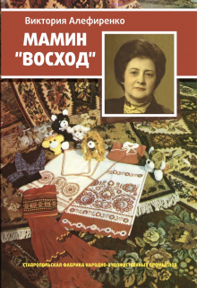 Книга. "Мамин "Восход"" читать онлайн