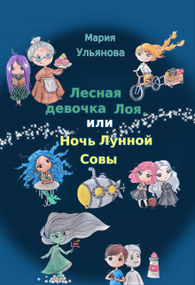 Книга. "Лесная девочка Лоя, или Ночь Лунной Совы" читать онлайн