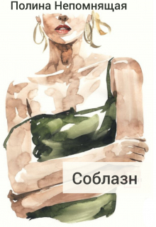 Книга. "Соблазн" читать онлайн