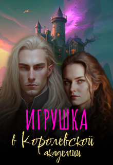 Книга. "Игрушка в Королевской Академии" читать онлайн