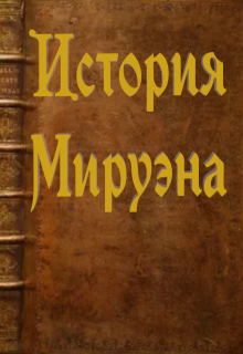 Книга. "История Мируэна" читать онлайн