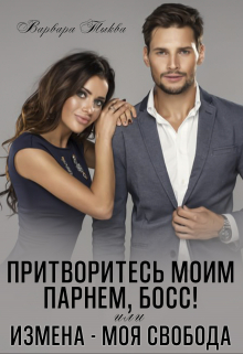 Книга. "Измена - моя свобода или Притворитесь моим парнем, босс!" читать онлайн