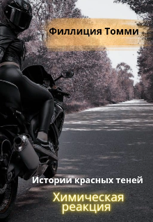 Книга. "Истории красных теней. Химическая реакция " читать онлайн