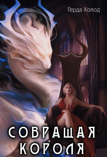 Книга. "Совращая короля" читать онлайн