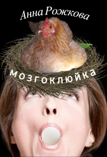 Книга. "Мозгоклюйка" читать онлайн