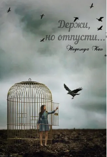 Книга. "Держи, но отпусти..." читать онлайн