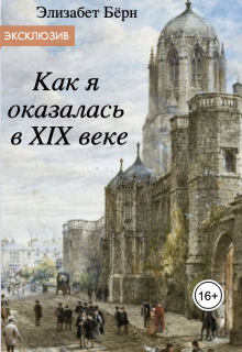 Книга. "   Как я оказалась в 19 веке" читать онлайн