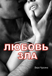 Книга. "Любовь зла" читать онлайн