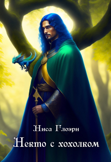 Книга. "Некто с хохолком" читать онлайн