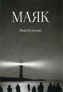 Книга. "Маяк" читать онлайн