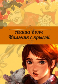 Книга. "Мальчик с крысой " читать онлайн