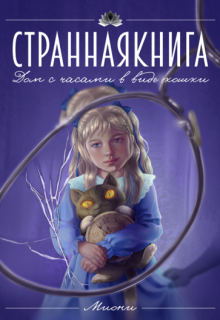 Книга. "Дом с часами в виде кошки" читать онлайн