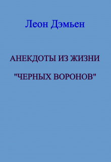 Книга. "Анекдоты из жизни "Чёрных Воронов!" читать онлайн