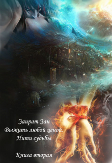 Книга. "Выжить любой ценой. Книга вторая: Нити судьбы" читать онлайн