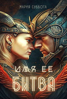 Книга. "Имя ее битва" читать онлайн