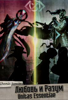 Книга. "Любовь и Разум" читать онлайн