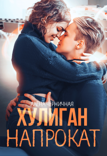Книга. "Хулиган напрокат" читать онлайн