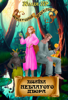 Книга. "Хозяйка неблагого двора" читать онлайн