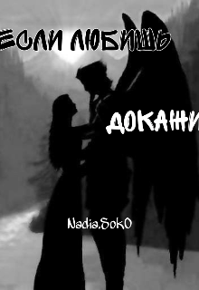 Книга. "Если любишь,докажи!" читать онлайн