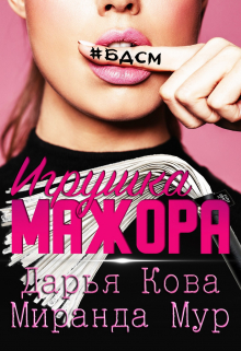 Книга. "Игрушка мажора" читать онлайн