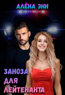Книга. "Заноза для лейтенанта" читать онлайн