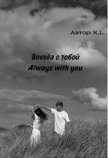 Книга. "Всегда с тобой / Always with you " читать онлайн