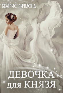 Книга. "Девочка для Князя" читать онлайн