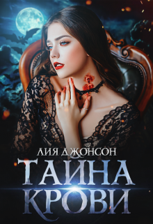 Книга. "Тайна крови" читать онлайн