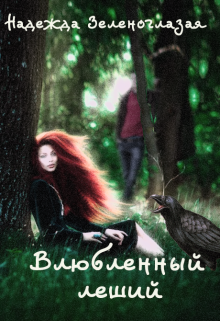 Книга. "Влюбленный леший" читать онлайн