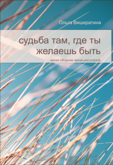 Книга. "Судьба там, где ты желаешь быть" читать онлайн