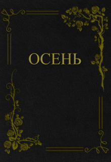 Книга. "Осень" читать онлайн