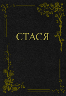 Книга. "Стася" читать онлайн
