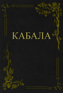 Книга. "Кабала" читать онлайн